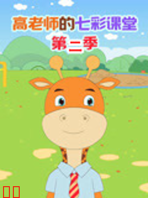 高老师的七彩课堂第二季