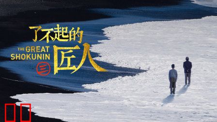 了不起的匠人第三季