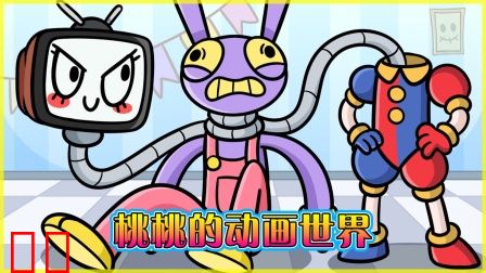 桃桃的动画世界