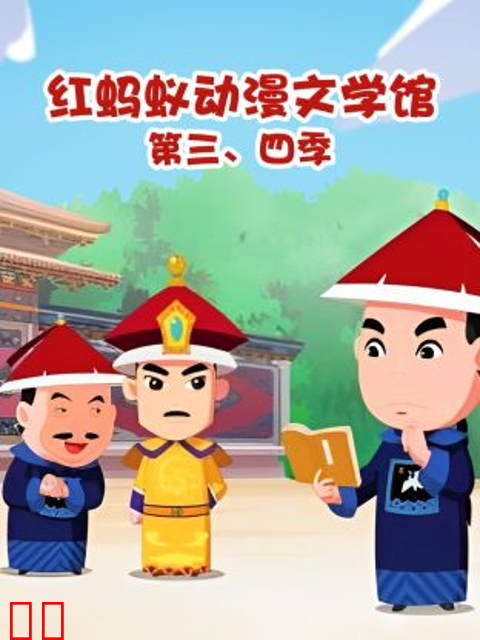 红蚂蚁动漫文学馆第三、四季