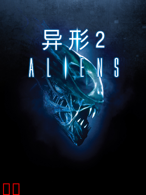 异形2
