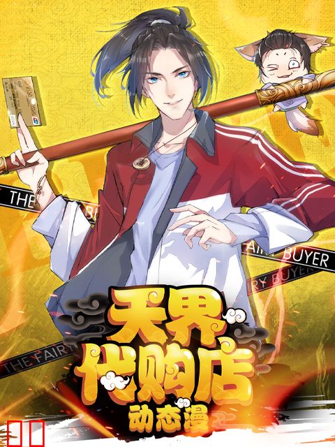 天界代购店动态漫