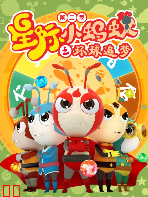 星际小蚂蚁之环球追梦第二季