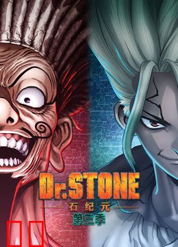 Ｄｒ．ＳＴＯＮＥ石纪元第三季