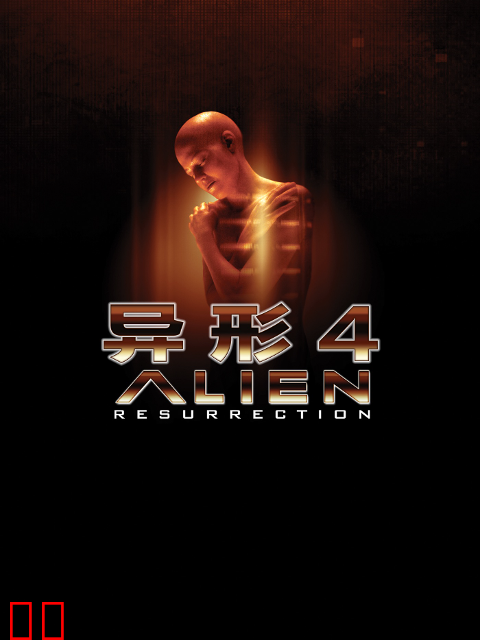 异形4