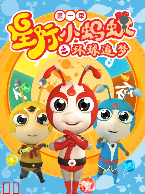 星际小蚂蚁之环球追梦第一季