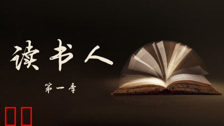 读书人第一季