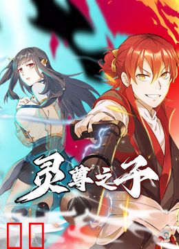 灵尊之子动态漫画