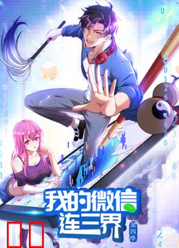 我的微信连三界动态漫画第四季