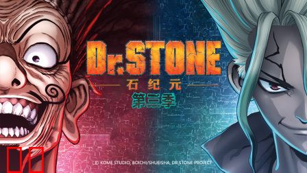 石纪元第三季