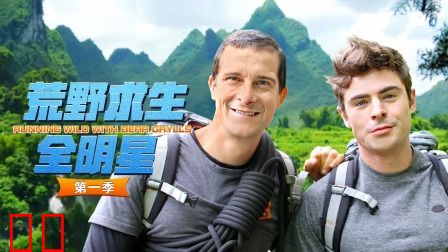 荒野求生全明星第一季