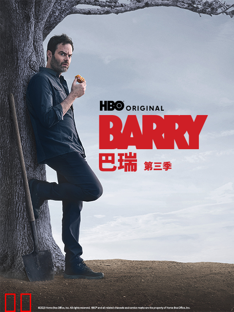巴瑞第三季