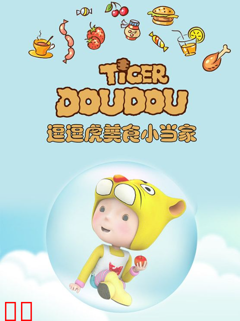 逗逗虎美食小当家