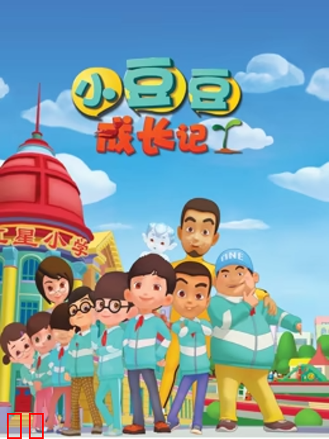 小豆豆成长记之素质篇