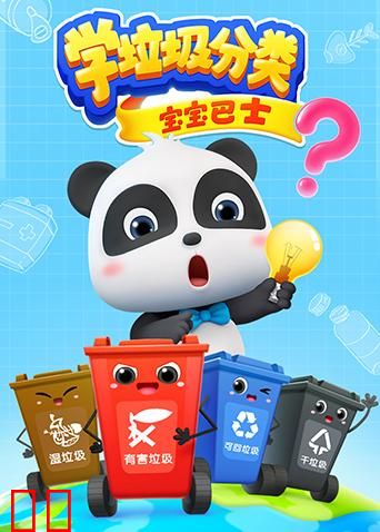 宝宝巴士之学垃圾分类