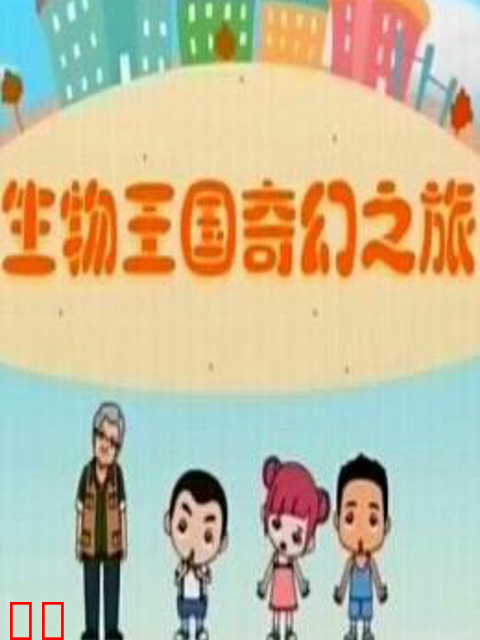 生物王国奇幻之旅