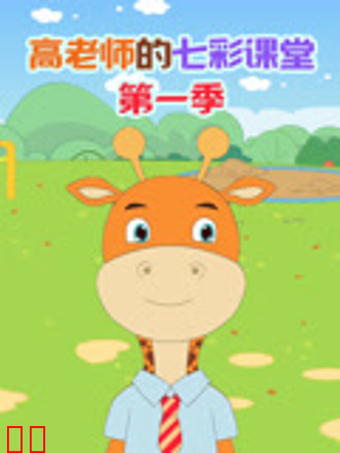 高老师的七彩课堂第一季