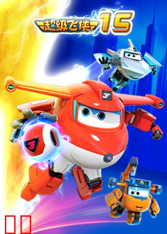 超级飞侠第十五季