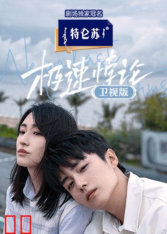 极速悖论卫视版