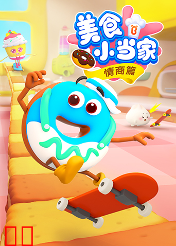 宝宝巴士美食小当家之情商篇