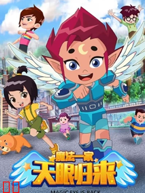 天眼归来之魔法一家