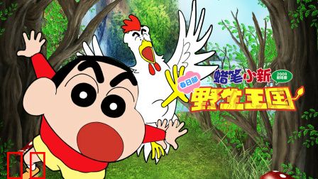 蜡笔小新2009剧场版春日部野生王国
