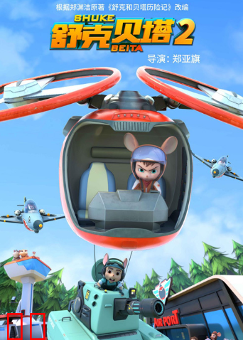 舒克贝塔第二季