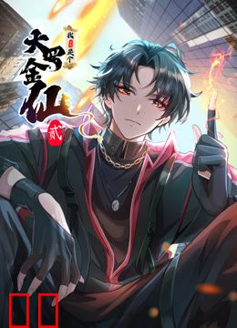 我不过是个大罗金仙动态漫画第二季