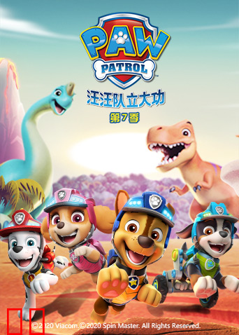 汪汪队立大功第七季