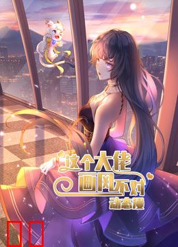 这个大佬画风不对动态漫画第一季