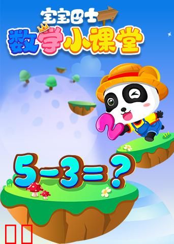 宝宝巴士数学小课堂