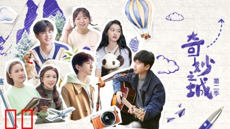 奇妙之城第二季