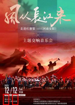 “风从长江来”走进红旗渠主题交响音乐会