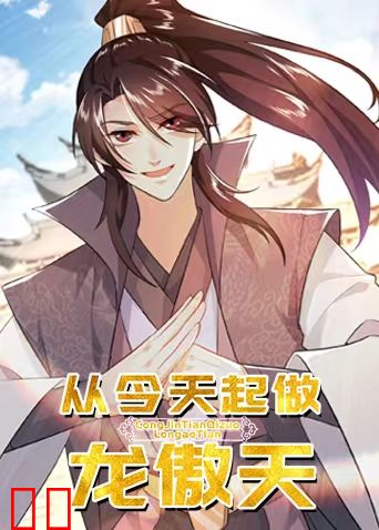 从今天起做龙傲天