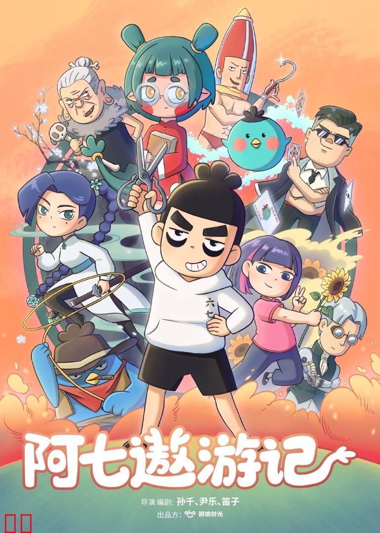阿七遨游记