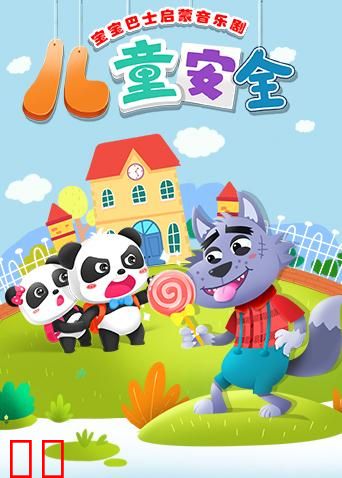 宝宝巴士启蒙音乐剧之儿童安全