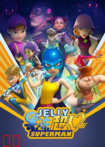 果冻超人第二季