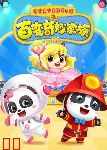 宝宝巴士启蒙音乐剧之百变奇妙家族