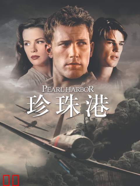 珍珠港
