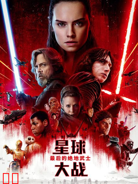 星球大战8：最后的绝地武士