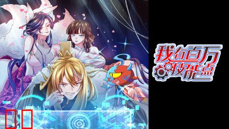 我有百万技能点