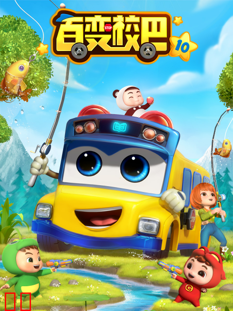百变校巴10