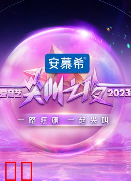 2023爱奇艺尖叫之夜