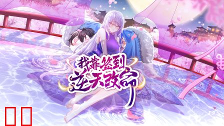 我靠签到逆天改命