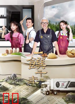 一馔千年第二季