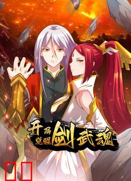 开局觉醒剑武魂动态漫画