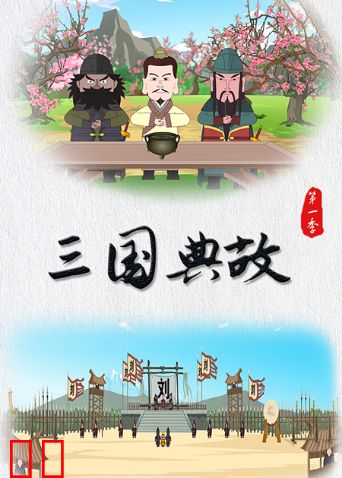 三国典故第一季