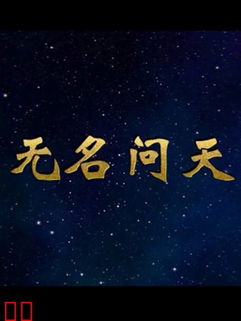 无名问天