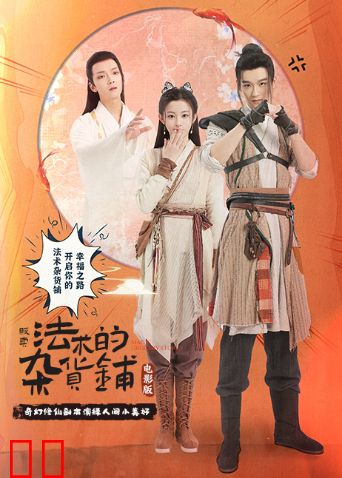 贩卖法术的杂货铺电影版