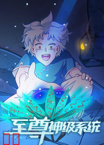 至尊神级系统